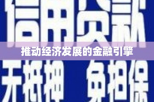 南化推动经济发展的金融引擎