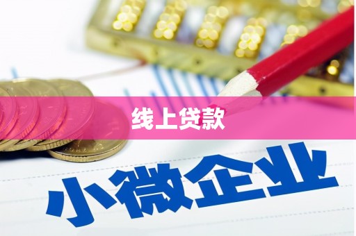 南化线上贷款