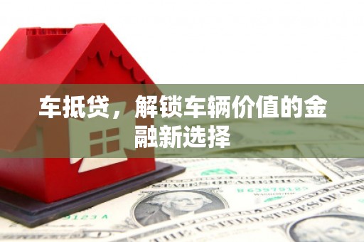 南化车抵贷，解锁车辆价值的金融新选择