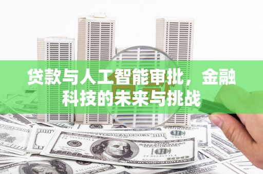 南化贷款与人工智能审批，金融科技的未来与挑战