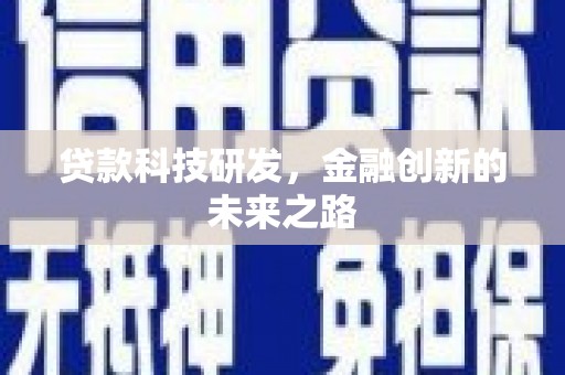 南化贷款科技研发，金融创新的未来之路