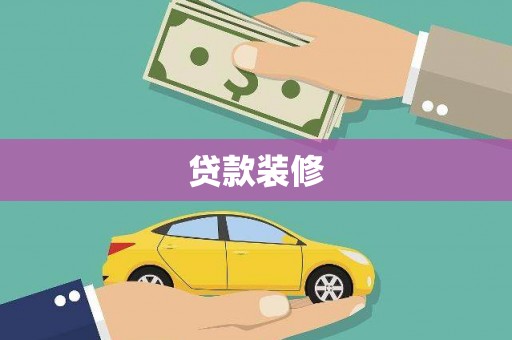 南化贷款装修