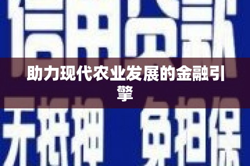 南化助力现代农业发展的金融引擎