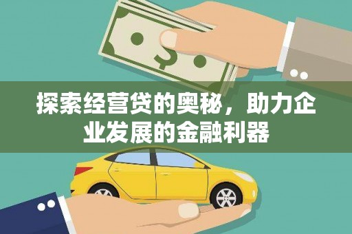 南化探索经营贷的奥秘，助力企业发展的金融利器