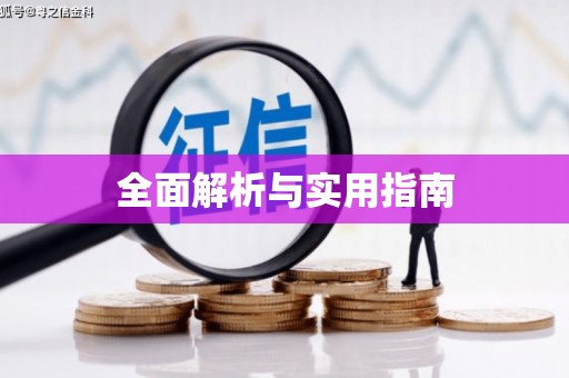 南化全面解析与实用指南