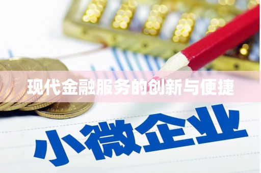 南化现代金融服务的创新与便捷