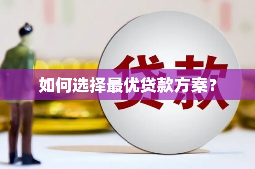 南化如何选择最优贷款方案？