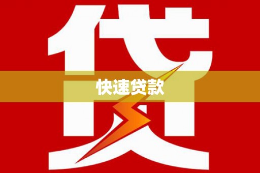 南化快速贷款