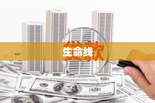 南化生命线
