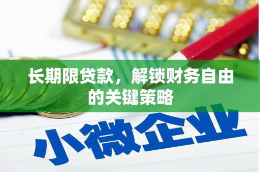 南化长期限贷款，解锁财务自由的关键策略