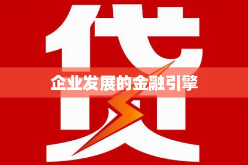 南化企业发展的金融引擎