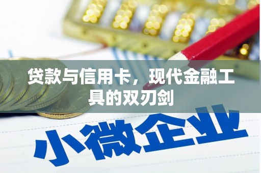 南化贷款与信用卡，现代金融工具的双刃剑