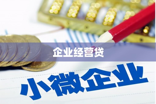南化企业经营贷