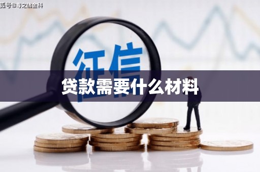 南化贷款需要什么材料