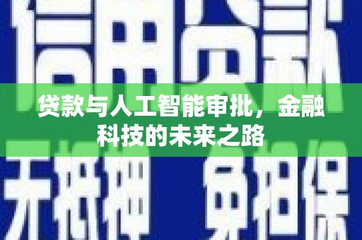 南化贷款与人工智能审批，金融科技的未来之路
