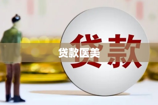 南化贷款医美