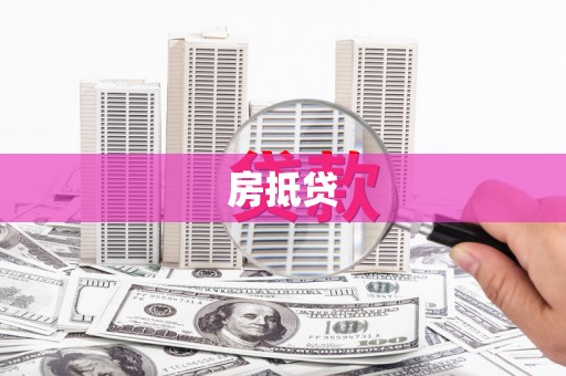 南化房抵贷