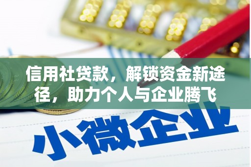 南化信用社贷款，解锁资金新途径，助力个人与企业腾飞