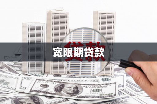 南化宽限期贷款
