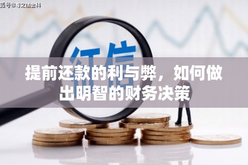 南化提前还款的利与弊，如何做出明智的财务决策