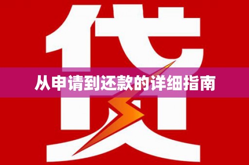 南化从申请到还款的详细指南