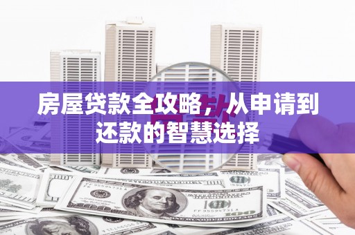 南化房屋贷款全攻略，从申请到还款的智慧选择