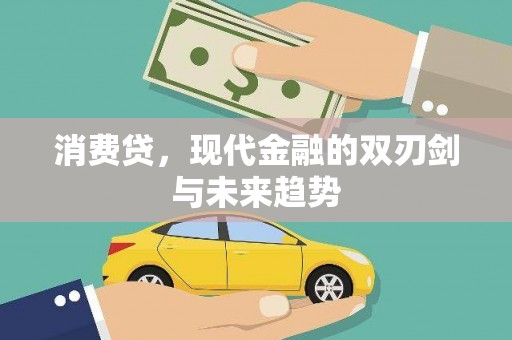 南化消费贷，现代金融的双刃剑与未来趋势