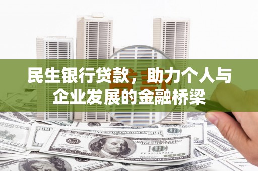 南化民生银行贷款，助力个人与企业发展的金融桥梁