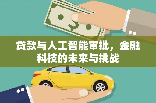 南化贷款与人工智能审批，金融科技的未来与挑战
