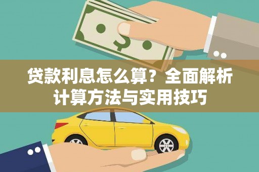 南化贷款利息怎么算？全面解析计算方法与实用技巧