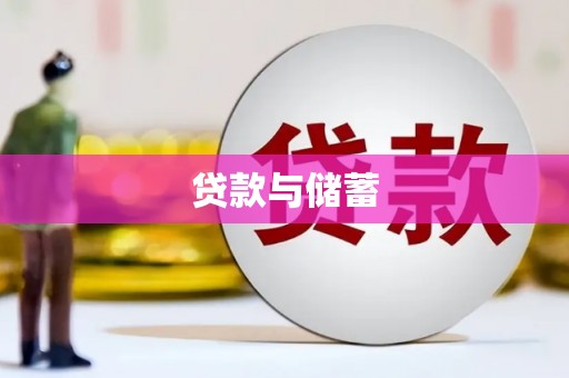 南化贷款与储蓄