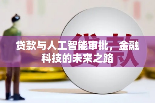 南化贷款与人工智能审批，金融科技的未来之路