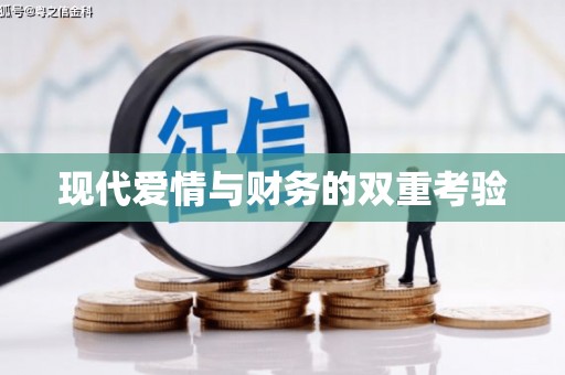 南化现代爱情与财务的双重考验