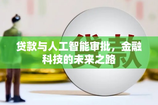南化贷款与人工智能审批，金融科技的未来之路