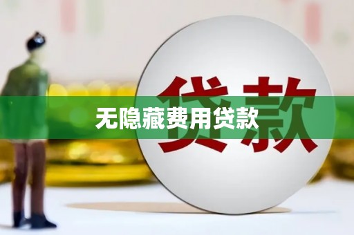 南化无隐藏费用贷款