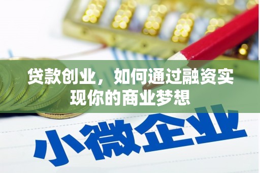 南化贷款创业，如何通过融资实现你的商业梦想
