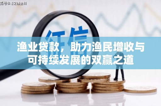 南化渔业贷款，助力渔民增收与可持续发展的双赢之道
