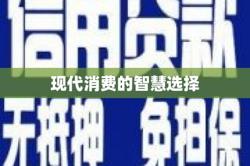 南化现代消费的智慧选择