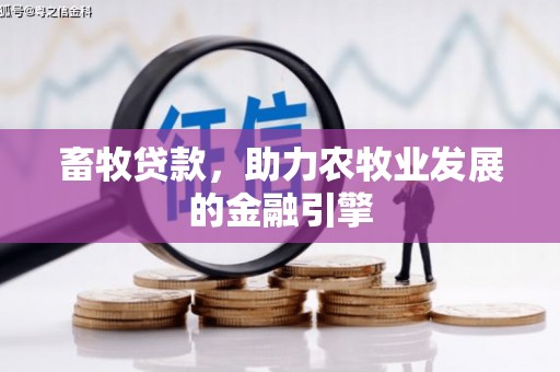 南化畜牧贷款，助力农牧业发展的金融引擎