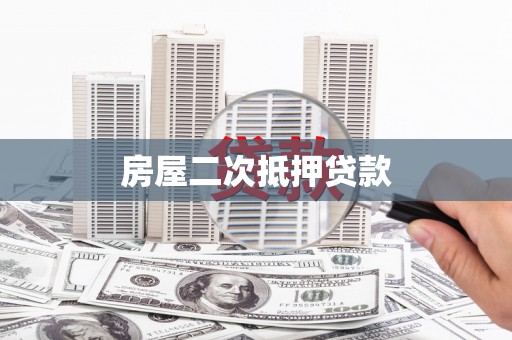 南化房屋二次抵押贷款