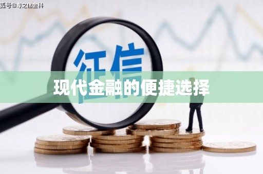 南化现代金融的便捷选择