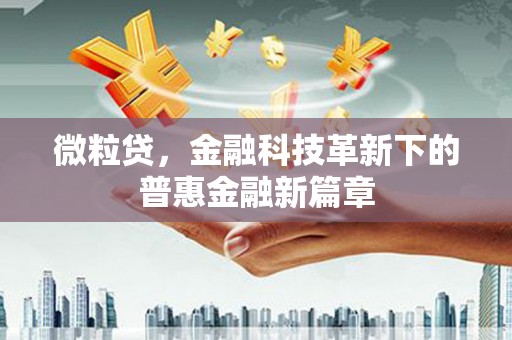 南化微粒贷，金融科技革新下的普惠金融新篇章