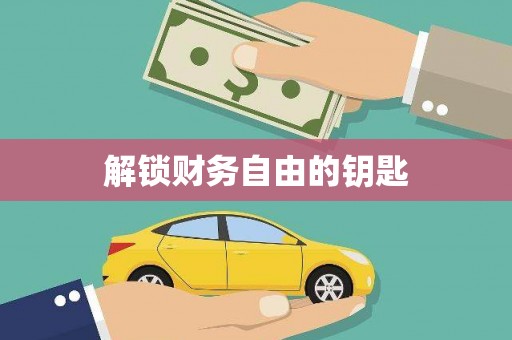 南化解锁财务自由的钥匙