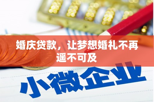 南化婚庆贷款，让梦想婚礼不再遥不可及