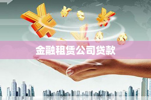 南化金融租赁公司贷款