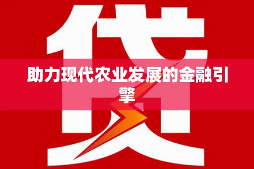 南化助力现代农业发展的金融引擎