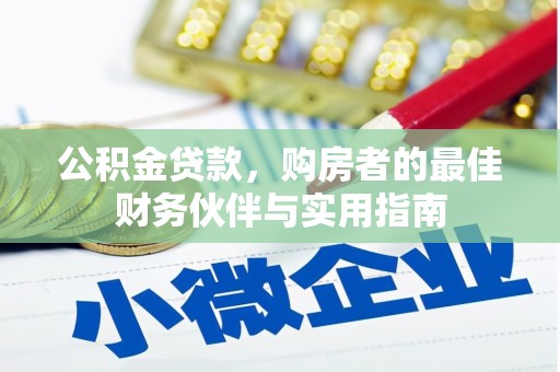 南化公积金贷款，购房者的最佳财务伙伴与实用指南