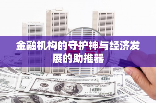 南化金融机构的守护神与经济发展的助推器