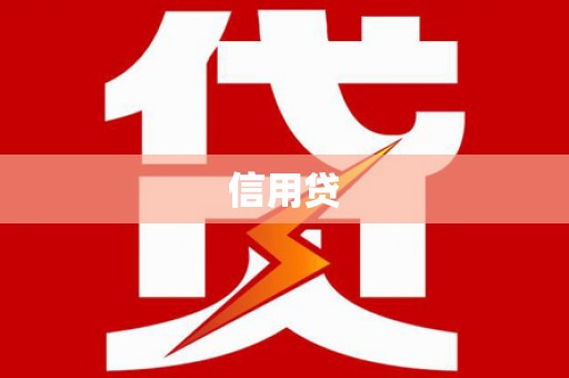 南化信用贷
