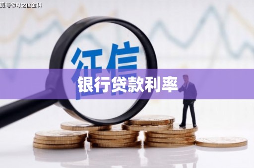 南化银行贷款利率